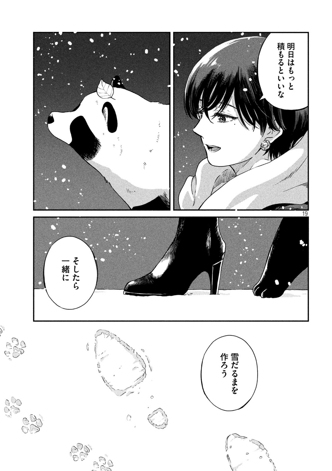 雨と君と 第53話 - Page 19