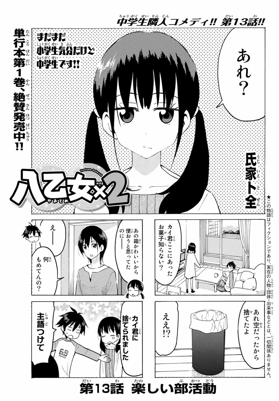 八乙女×２ 第13話 - Page 1