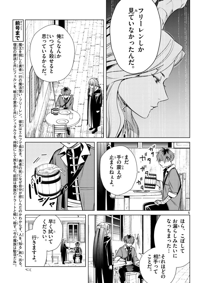 葬送のフリーレン 第16話 - Page 5