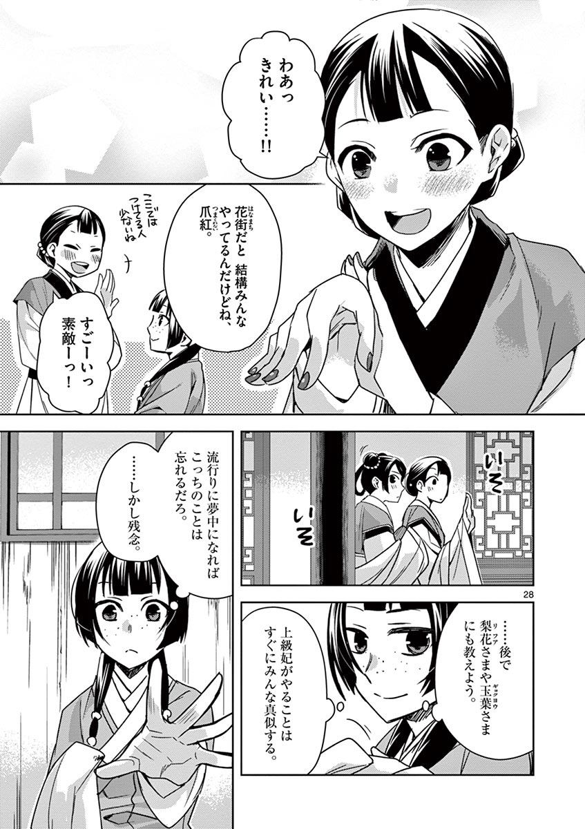 薬屋のひとりごと～猫猫の後宮謎解き手帳～ The Apothecarys Monologue (KURATA Minoji) 第27話 - Page 28