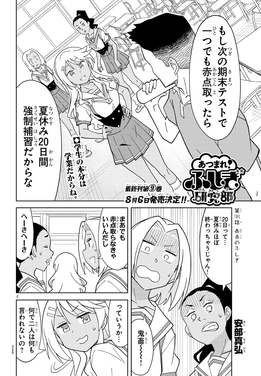 あつまれ！ふしぎ研究部 第185話 - Page 2