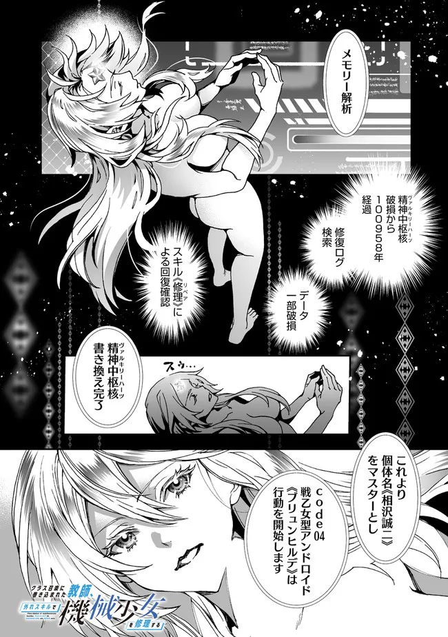 クラス召喚に巻き込まれた教師、外れスキルで機械少女を修理する 第2.1話 - Page 1