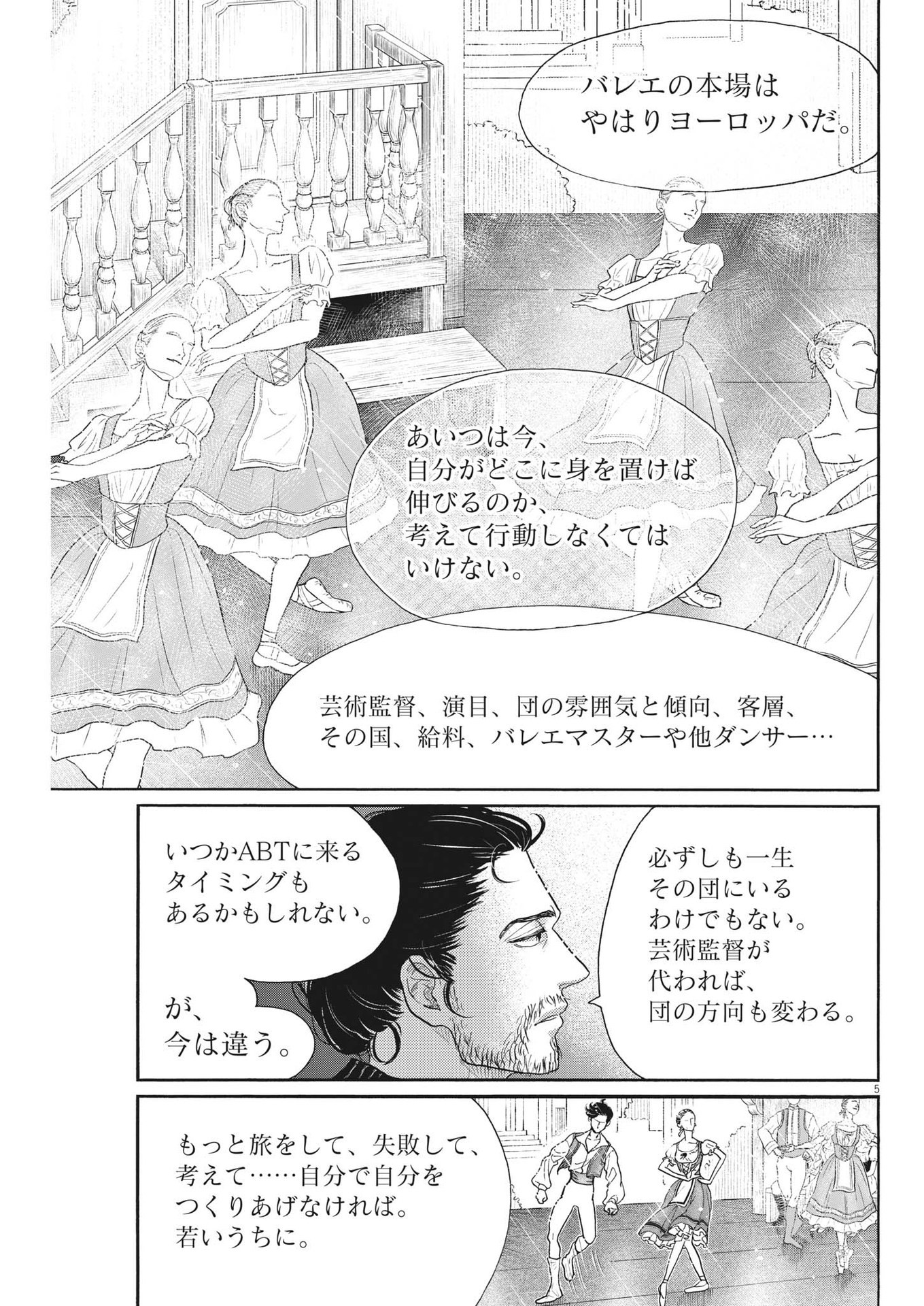 ダンス・ダンス・ダンスール 第205話 - Page 5