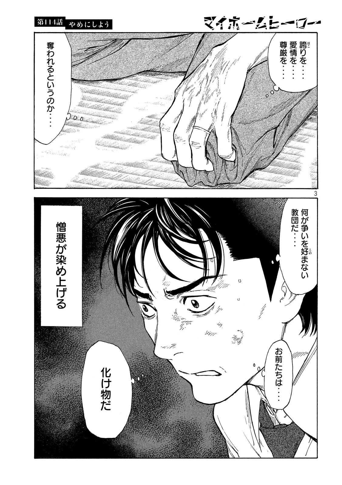 マイホームヒーロー 第114話 - Page 3