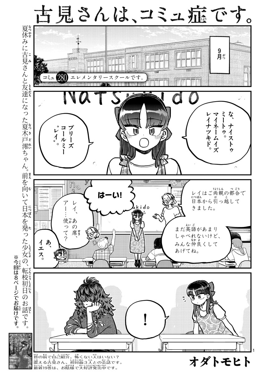 古見さんは、コミュ症です 第280話 - Page 1