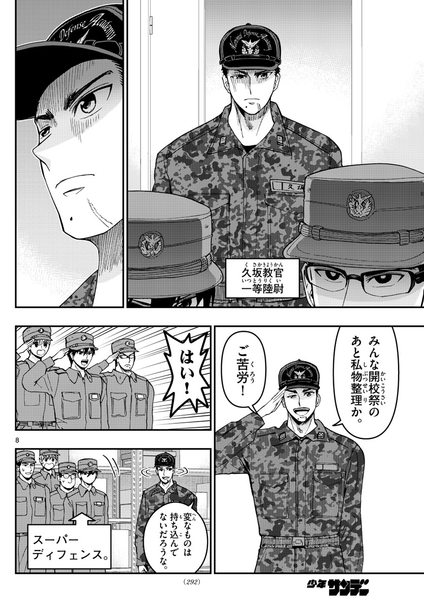 あおざくら防衛大学校物語 第279話 - Page 8