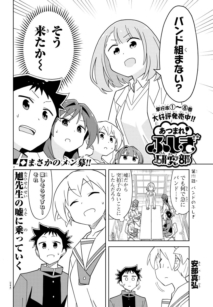 あつまれ！ふしぎ研究部 第171話 - Page 2