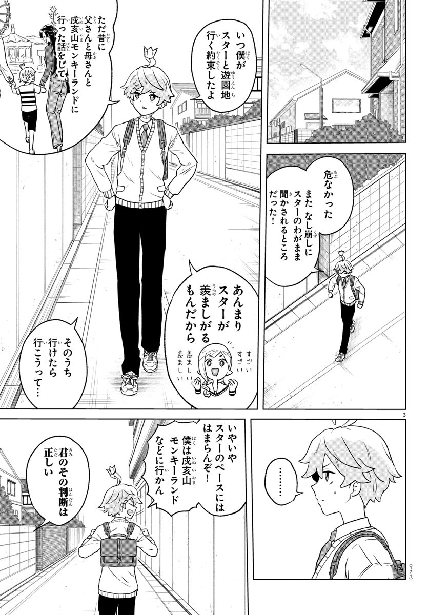 僕が恋するコズミックスター 第17話 - Page 4