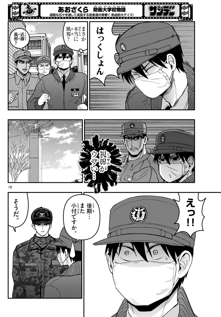 あおざくら防衛大学校物語 第288話 - Page 16