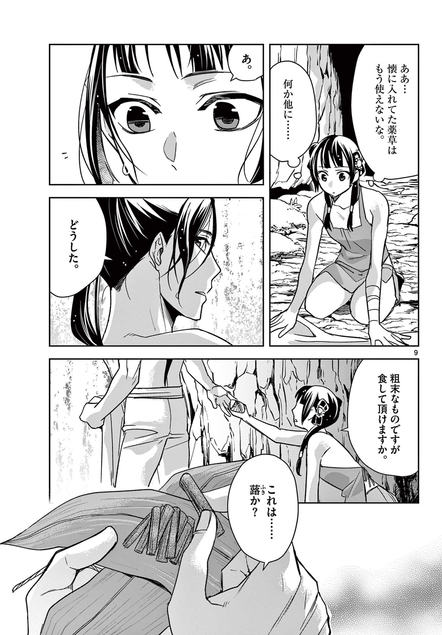 薬屋のひとりごと～猫猫の後宮謎解き手帳～ The Apothecarys Monologue (KURATA Minoji) 第51.1話 - Page 9