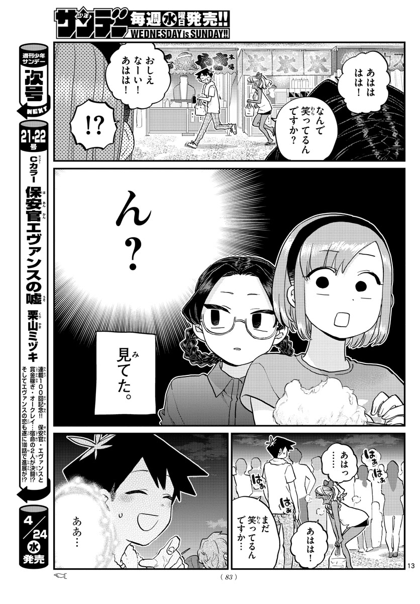 古見さんは、コミュ症です 第194話 - Page 13