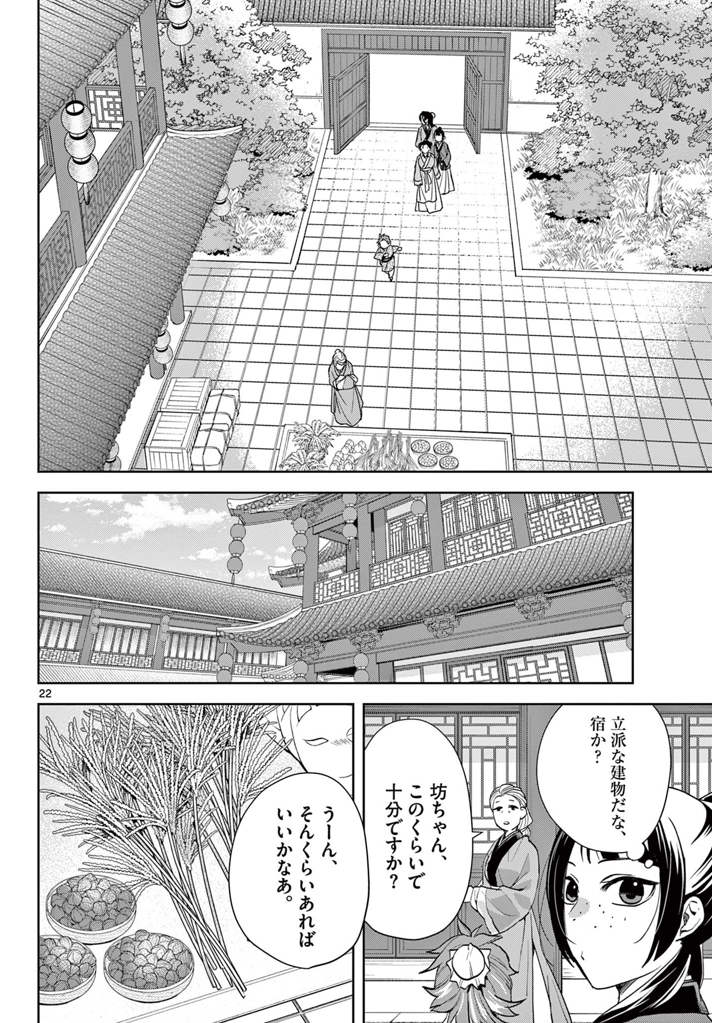 薬屋のひとりごと (KURATA Mi 第63.2話 - Page 3