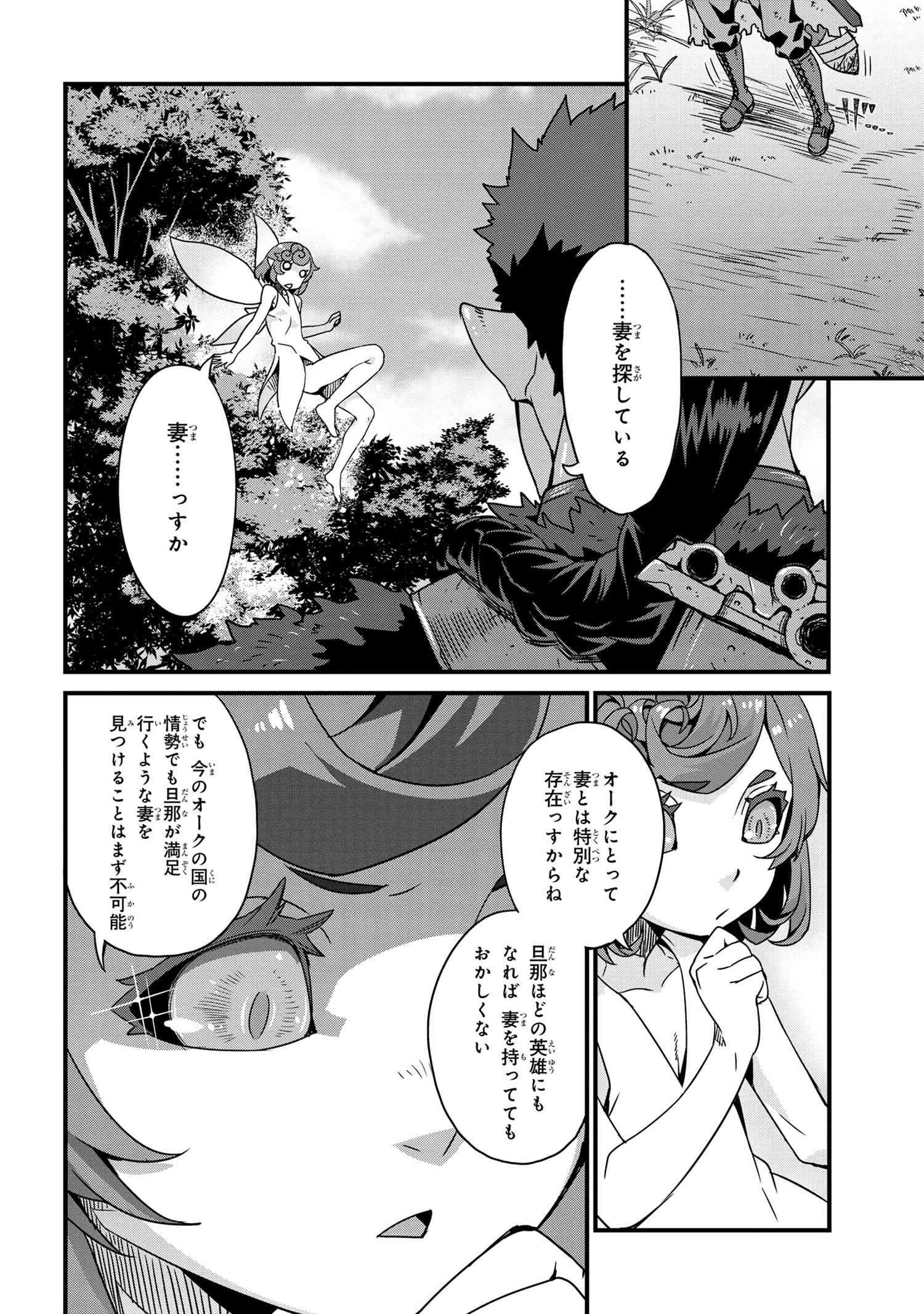 オーク英雄物語 忖度列伝 第1.1話 - Page 14