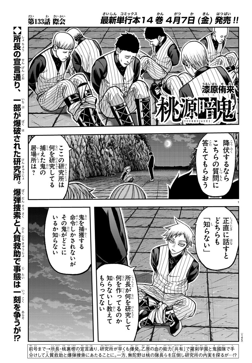 桃源暗鬼 第133話 - Page 1