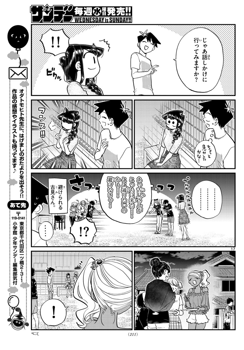 古見さんは、コミュ症です 第181話 - Page 17