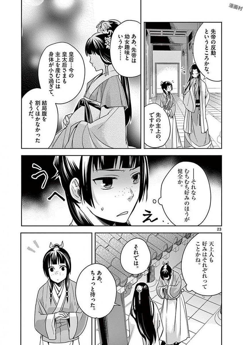薬屋のひとりごと (KURATA Mi 第4話 - Page 23