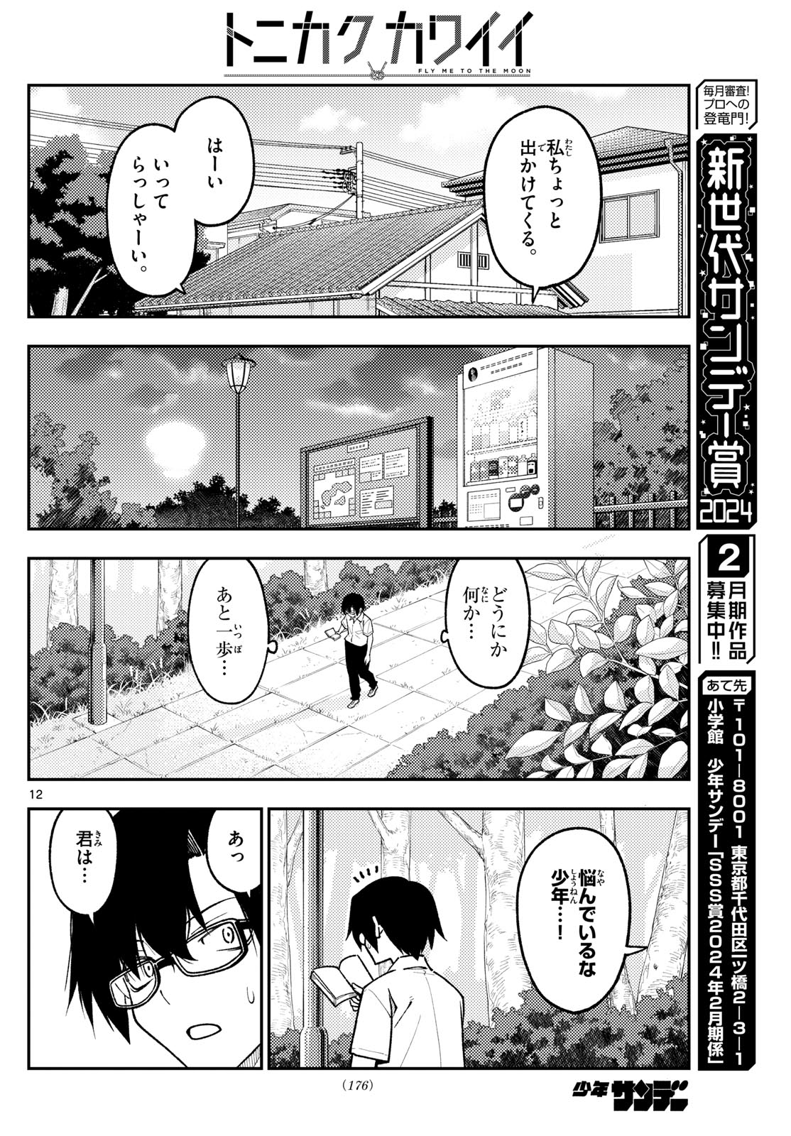 トニカクカワイイ 第258話 - Page 12