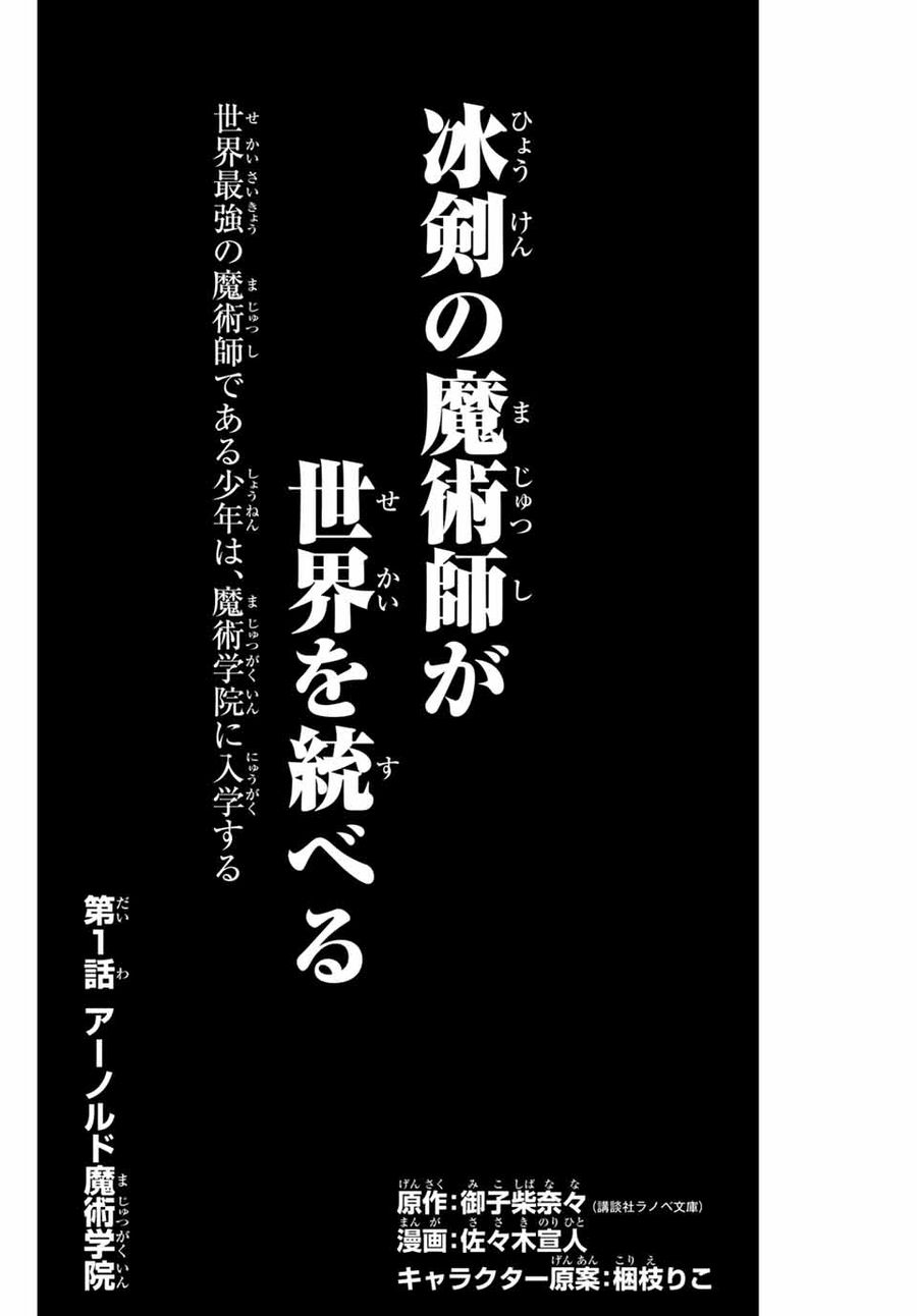 冰剣の魔術師が世界を統べる ～世界最強の魔術師である少年は、魔術学院に入学する～ 第1話 - Page 5