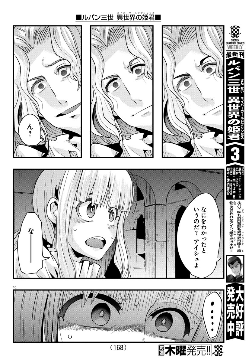 ルパン三世 異世界の姫君 ネイバーワールドプリンセス 第38話 - Page 10