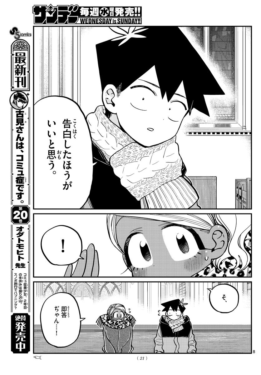 古見さんは、コミュ症です 第294話 - Page 9