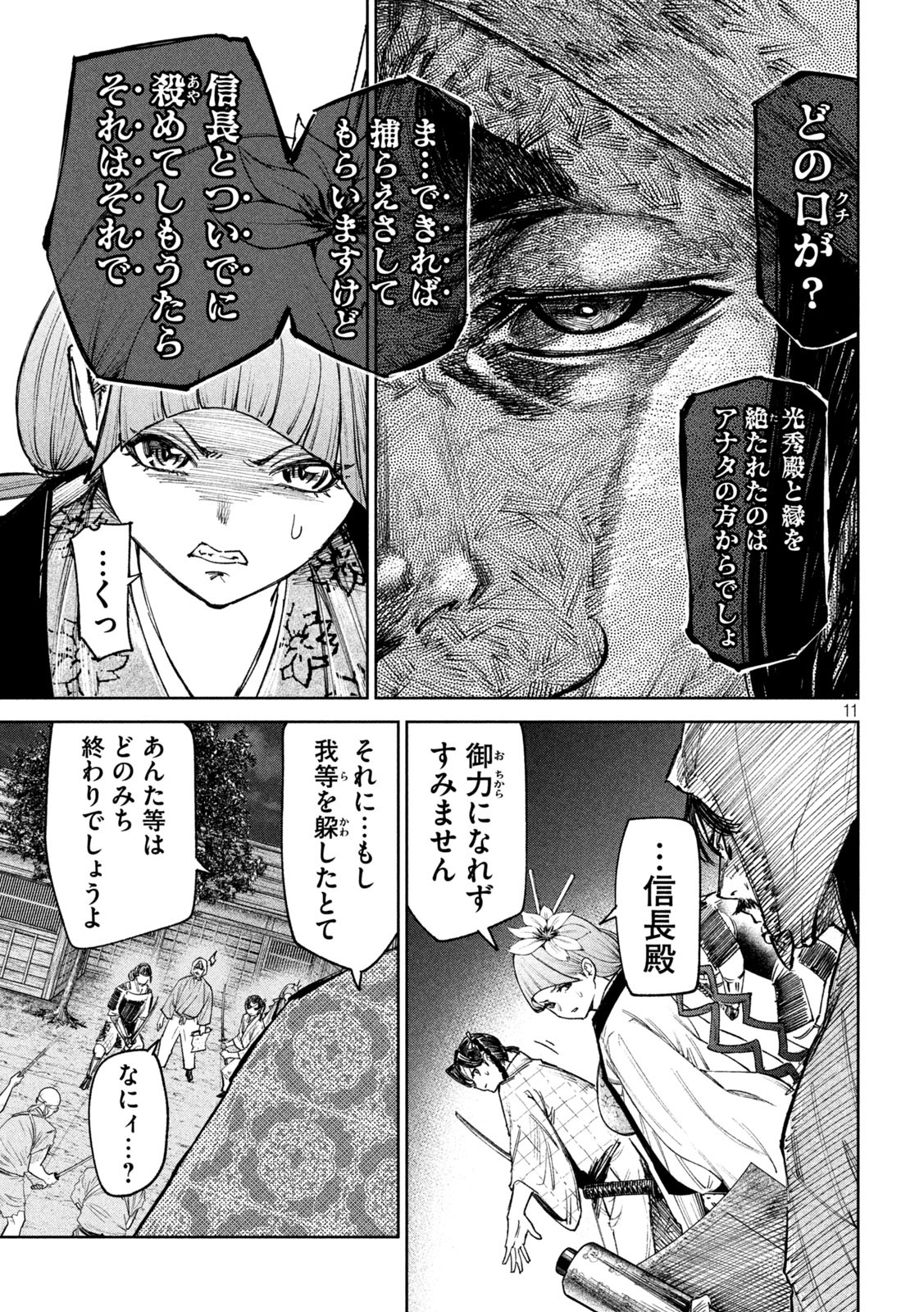 何度、時をくりかえしても本能寺が燃えるんじゃが!? 第81話 - Page 11