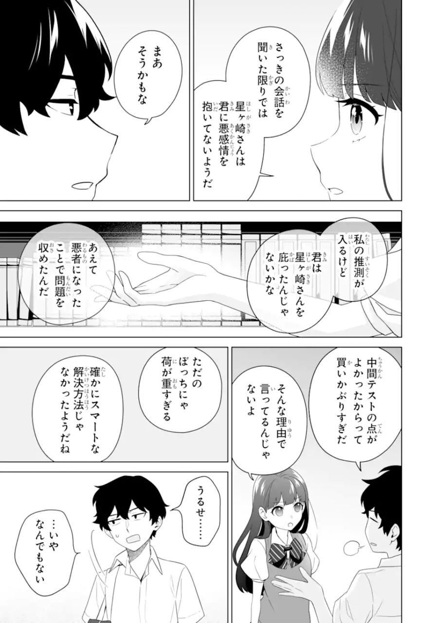 どうか俺を放っておいてくれ なぜかぼっちの終わった高校生活を彼女が変えようとしてくる 第10.1話 - Page 13