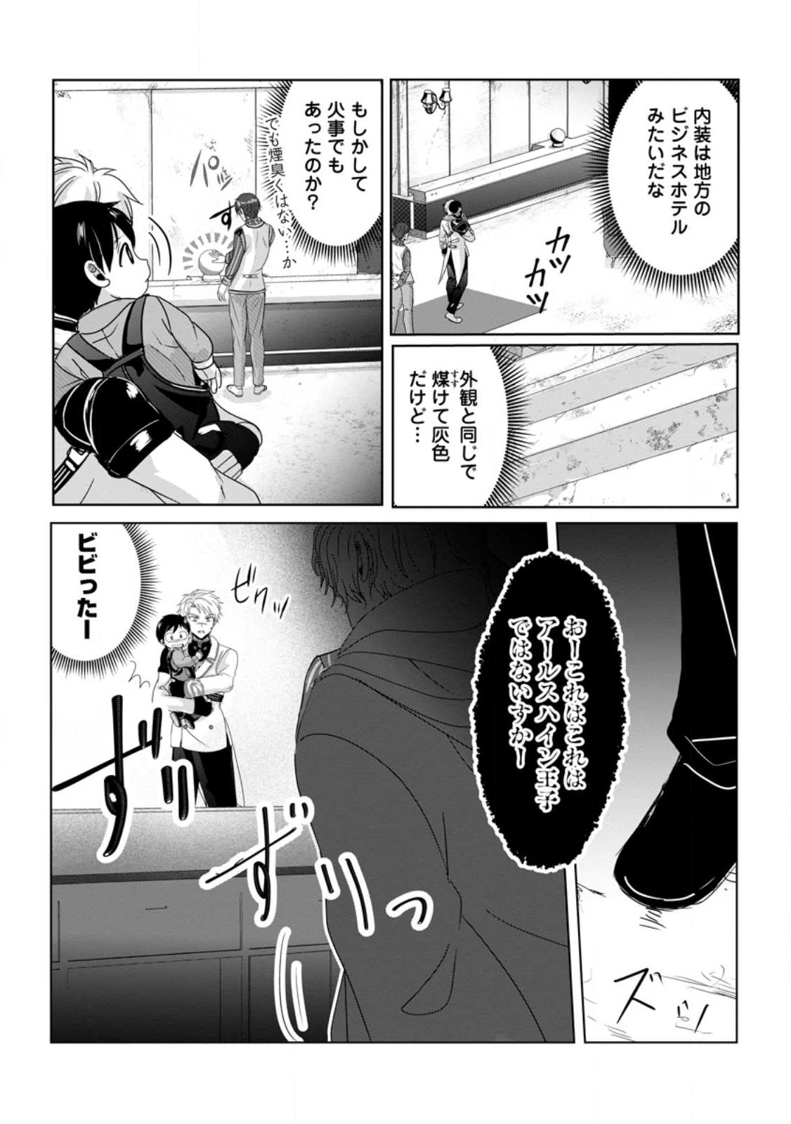 ちったい俺の巻き込まれ異世界生活 第4.2話 - Page 1