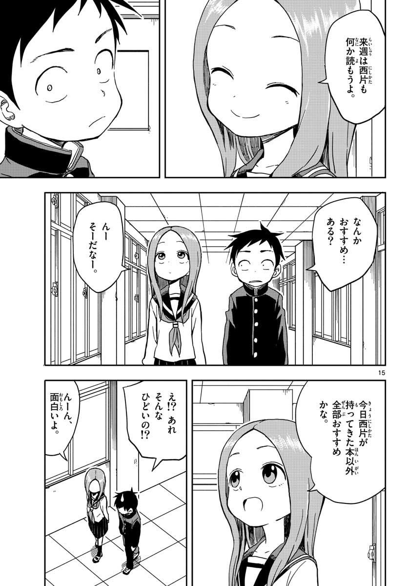 からかい上手の高木さん 第95話 - Page 15