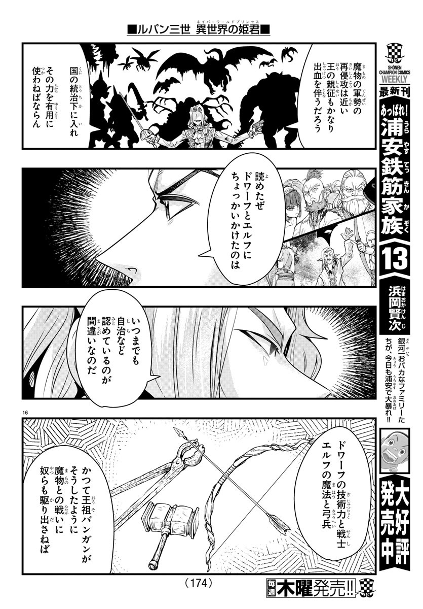 ルパン三世 異世界の姫君 ネイバーワールドプリンセス 第38話 - Page 16