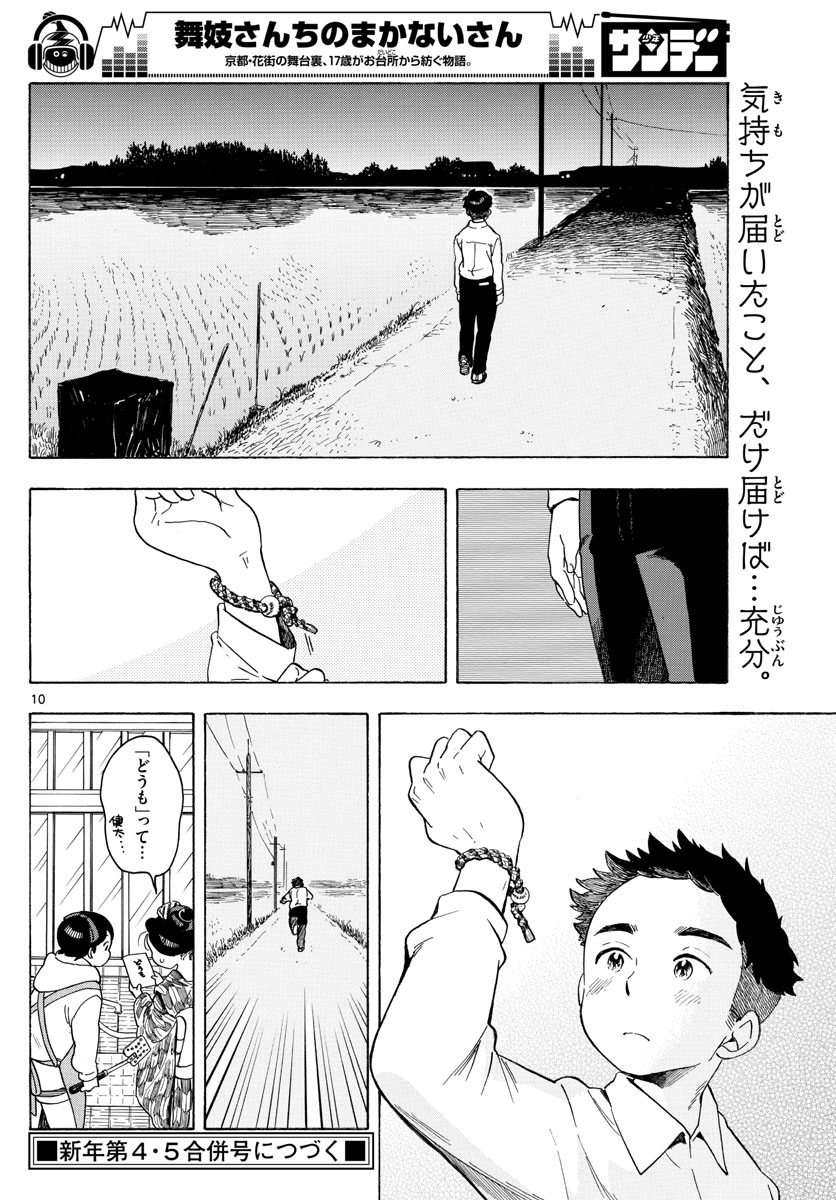 舞妓さんちのまかないさん 第96話 - Page 10