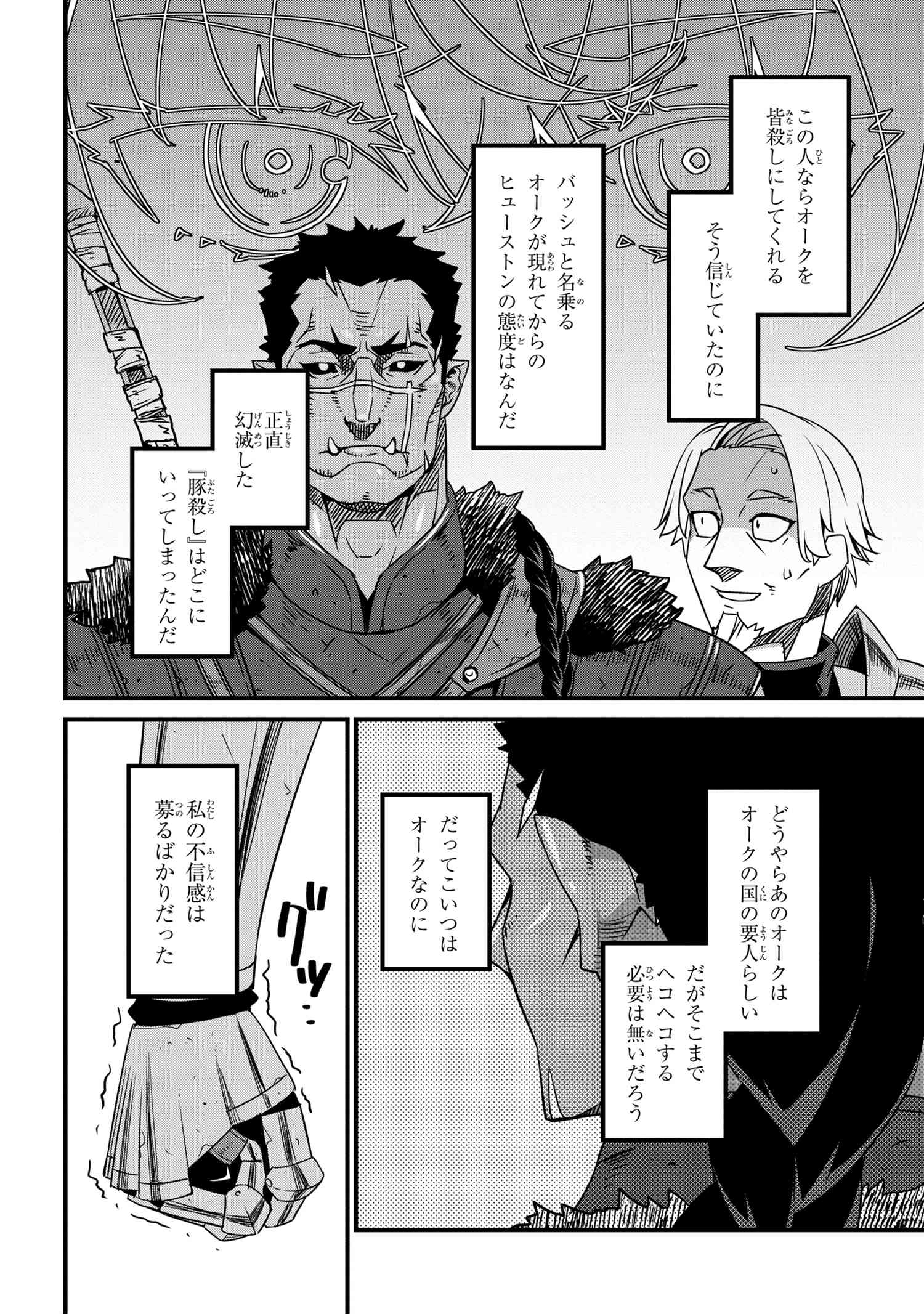オーク英雄物語 忖度列伝 第4.2話 - Page 10