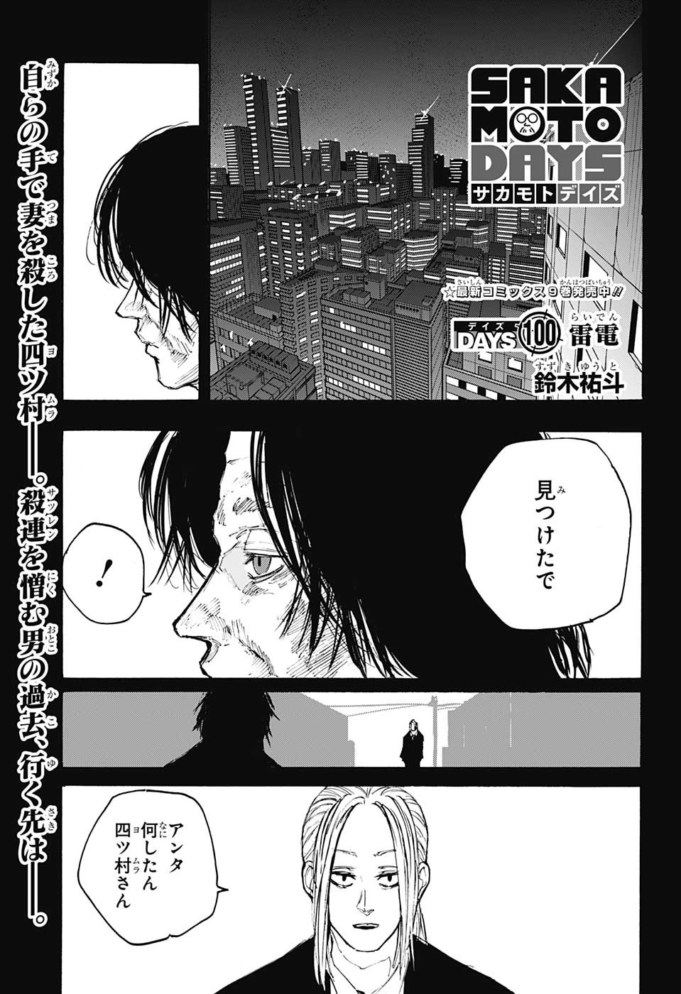 SAKAMOTO -サカモト- 第100話 - Page 1