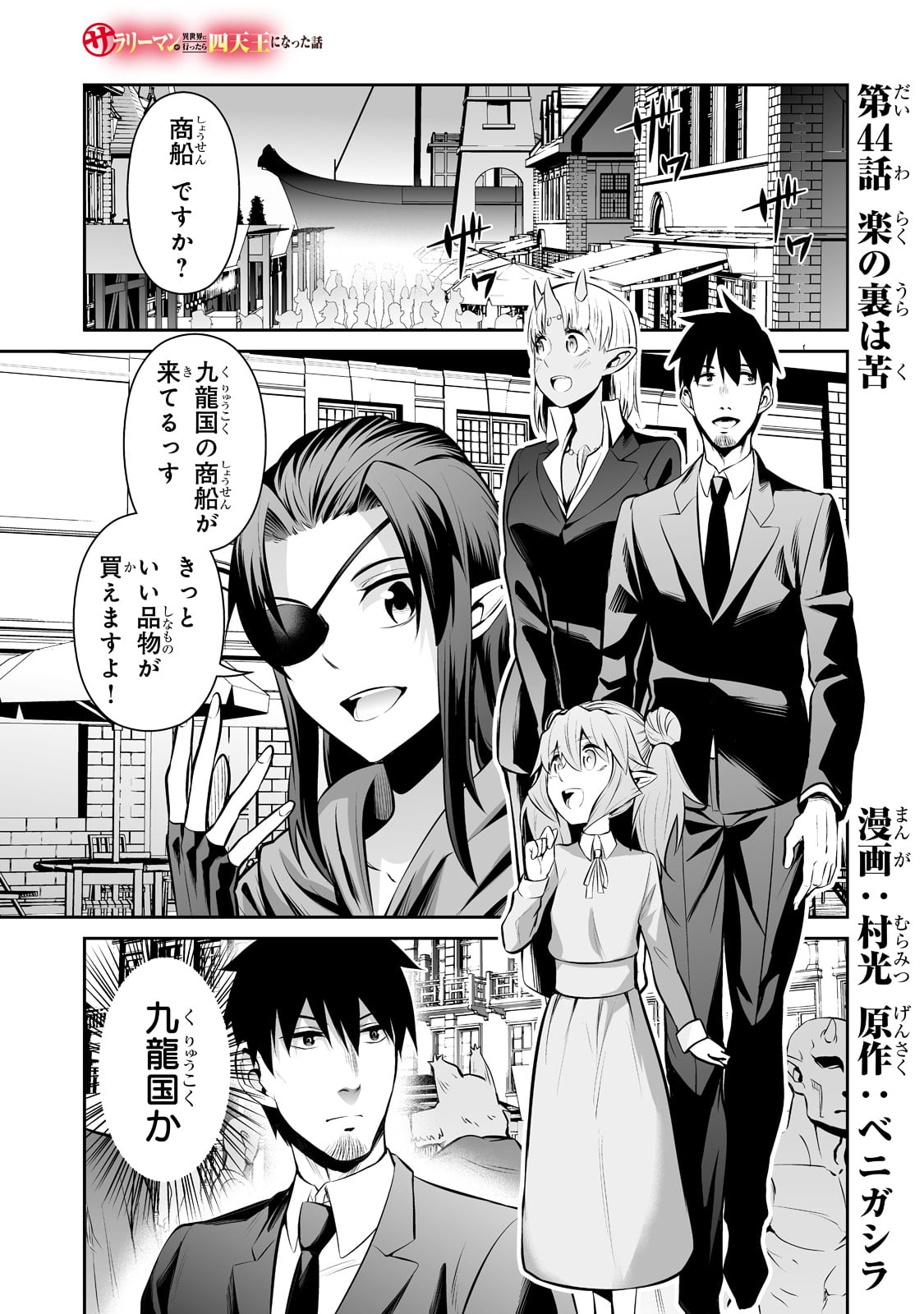 サラリーマンが異世界に行ったら四天王になった話 第44話 - Page 1