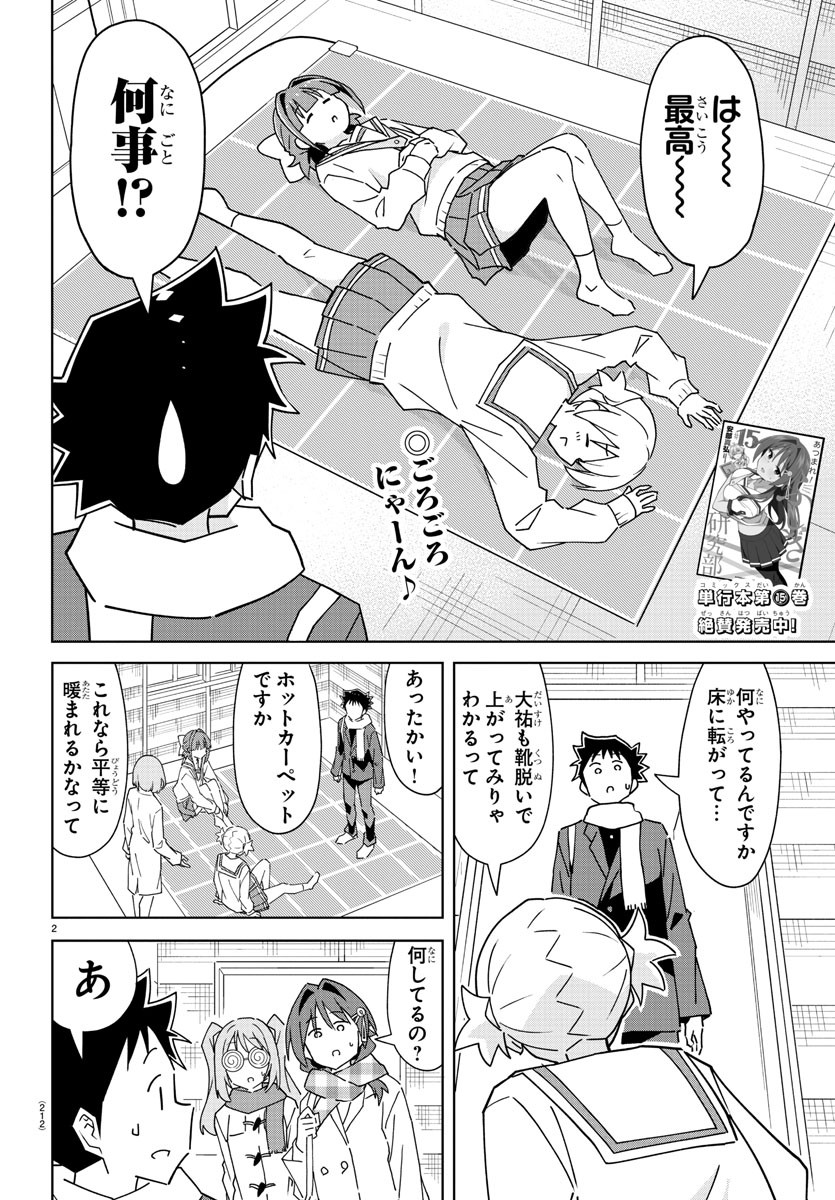 あつまれ！ふしぎ研究部 第306話 - Page 2