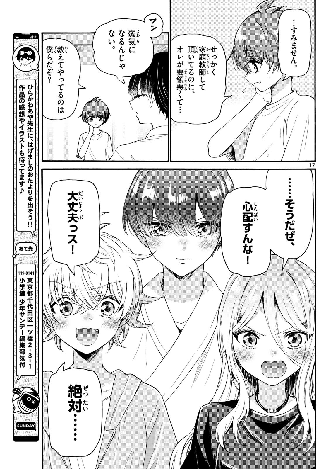 帝乃三姉妹は案外、チョロい。 第79話 - Page 17