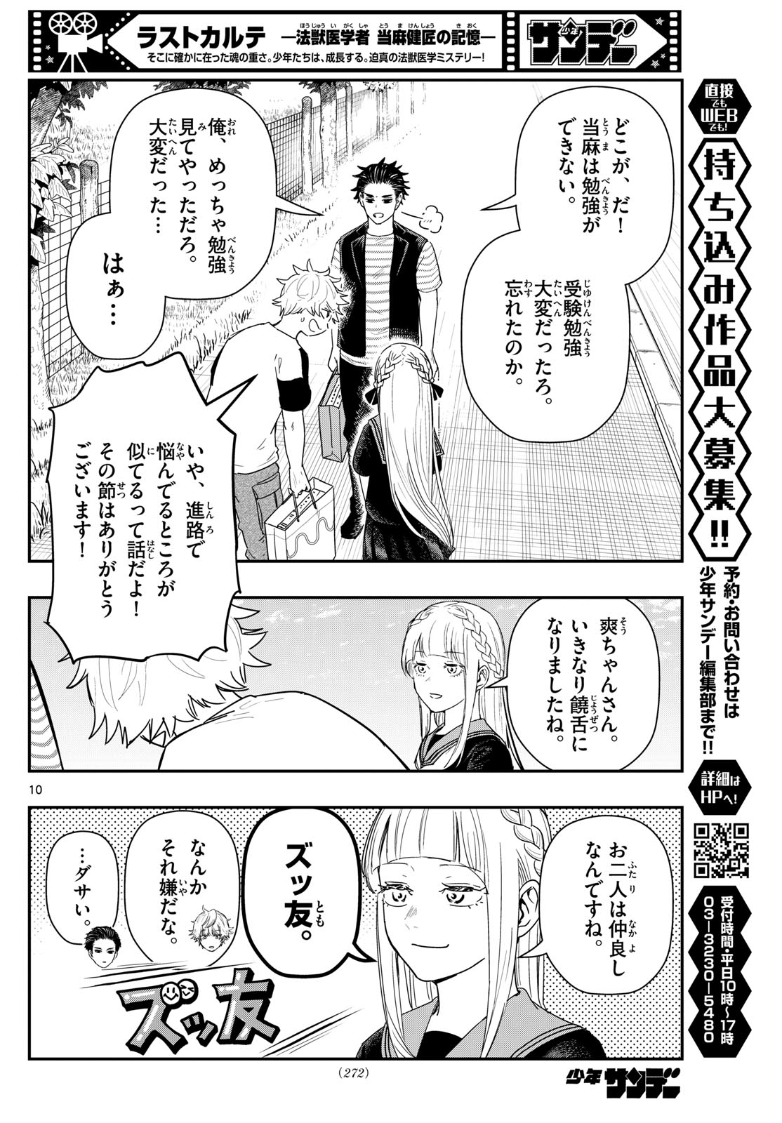 ラストカルテ-法獣医学者 当麻健匠の記憶- 第76話 - Page 10