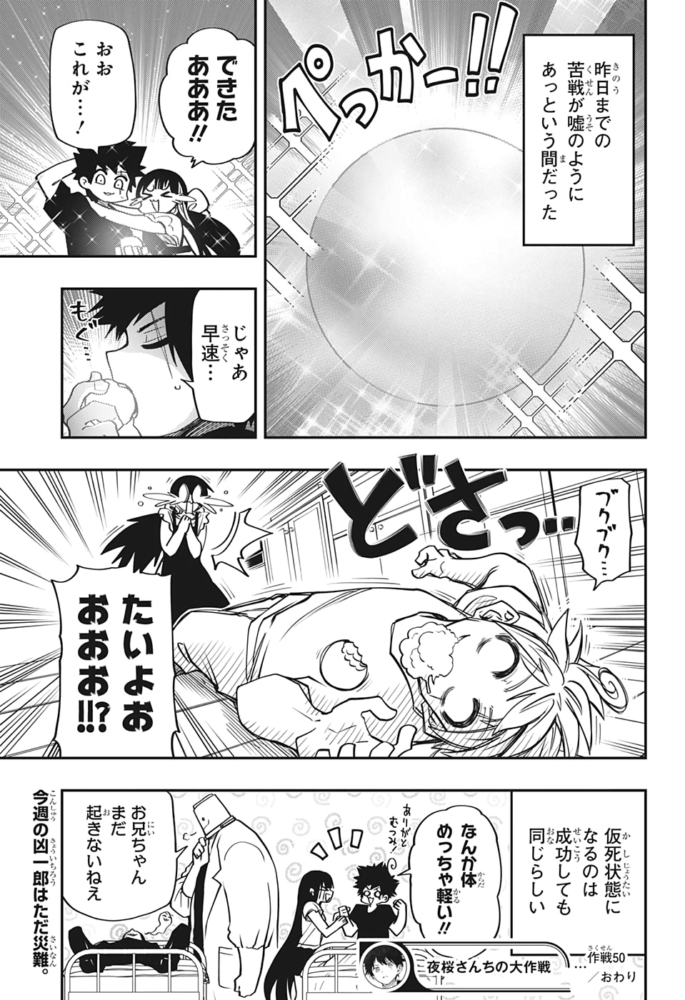 夜桜さんちの大作戦 第50話 - Page 19