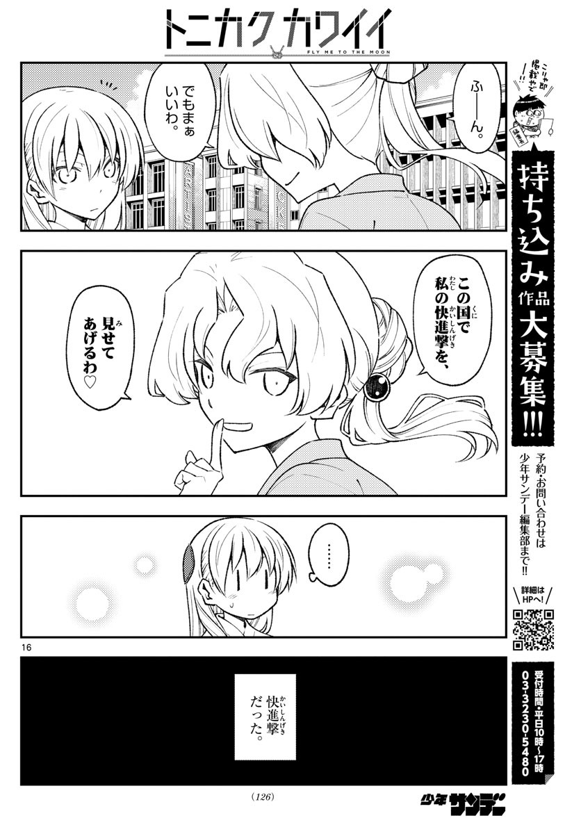 トニカクカワイイ 第154話 - Page 16