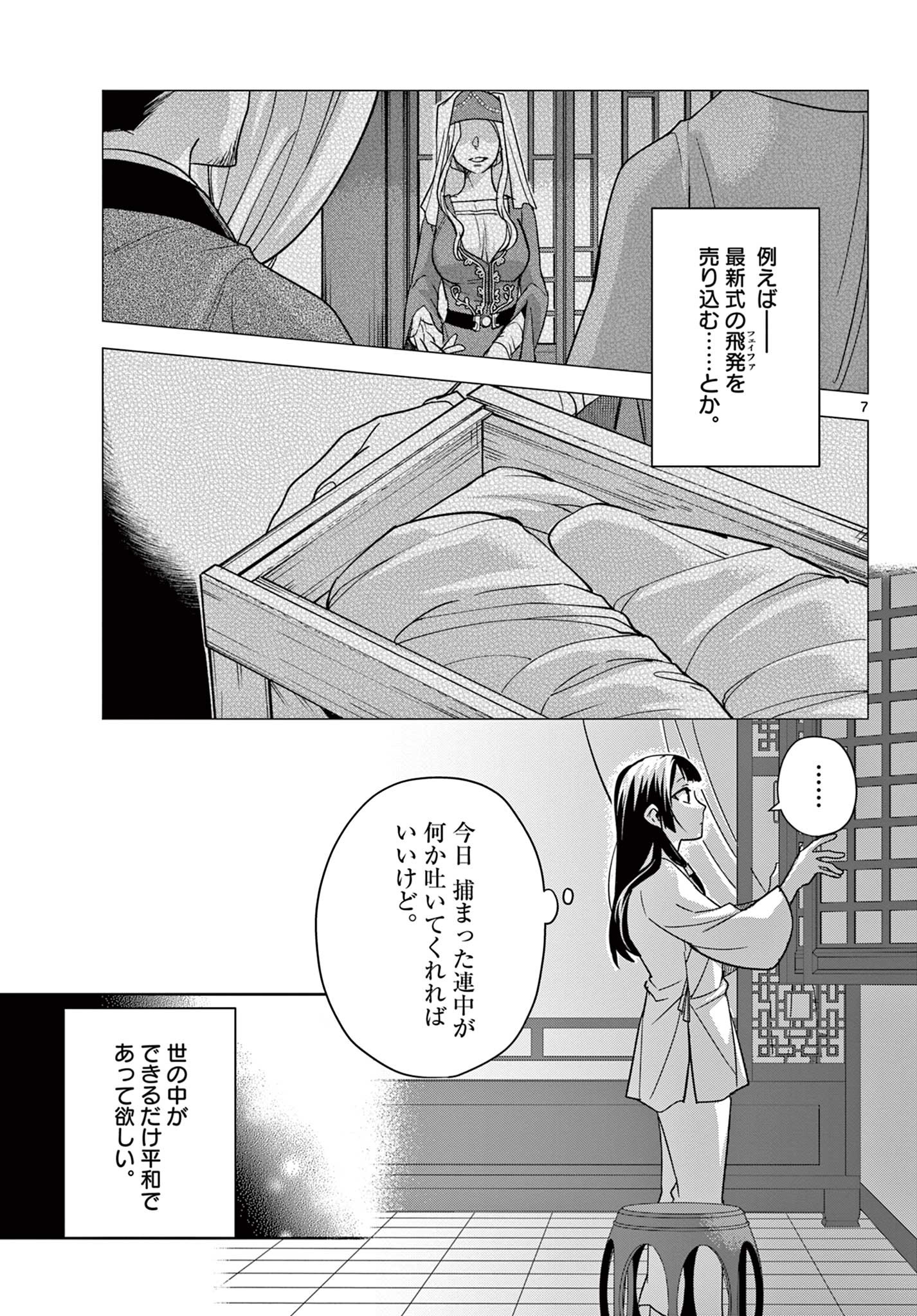 薬屋のひとりごと～猫猫の後宮謎解き手帳～ The Apothecarys Monologue (KURATA Minoji) 第53.1話 - Page 7