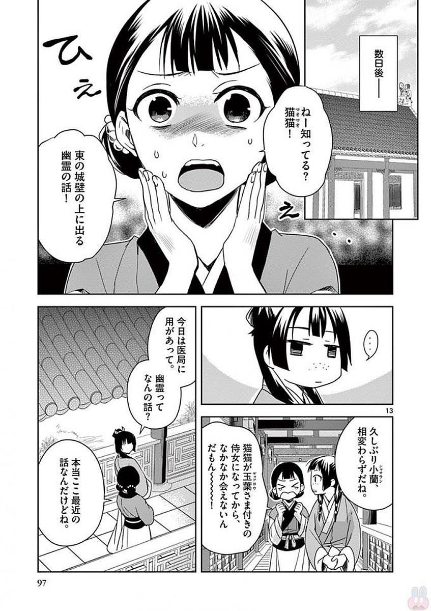 薬屋のひとりごと～猫猫の後宮謎解き手帳～ The Apothecarys Monologue (KURATA Minoji) 第3話 - Page 13