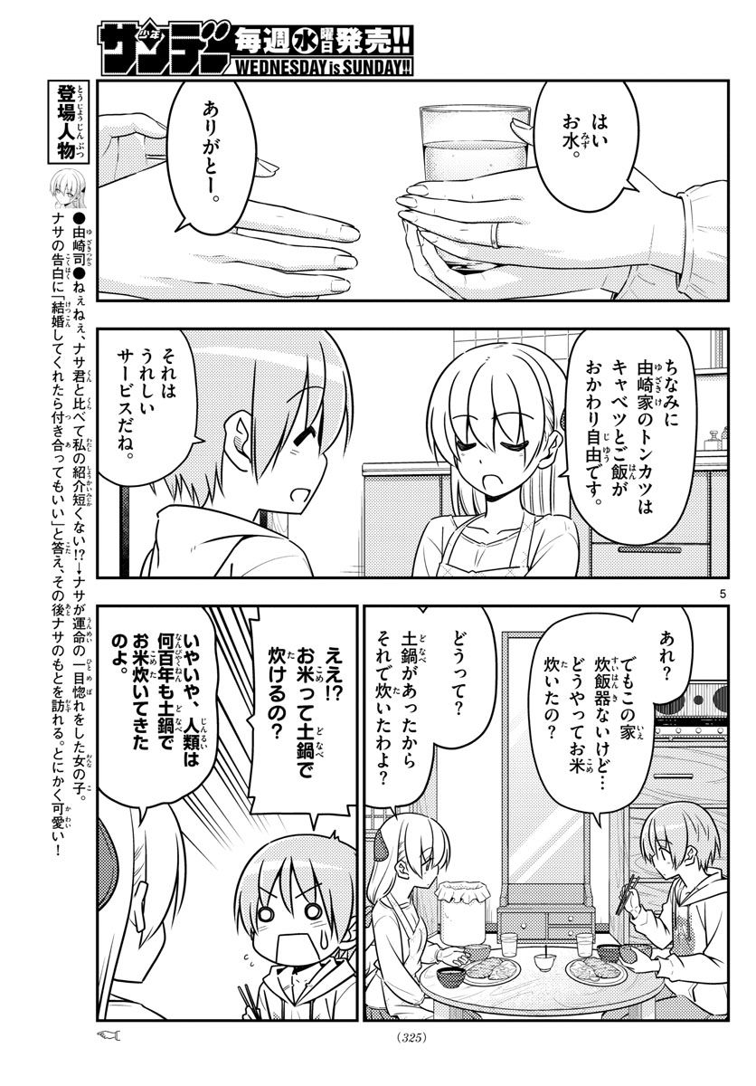 トニカクカワイイ 第37話 - Page 5