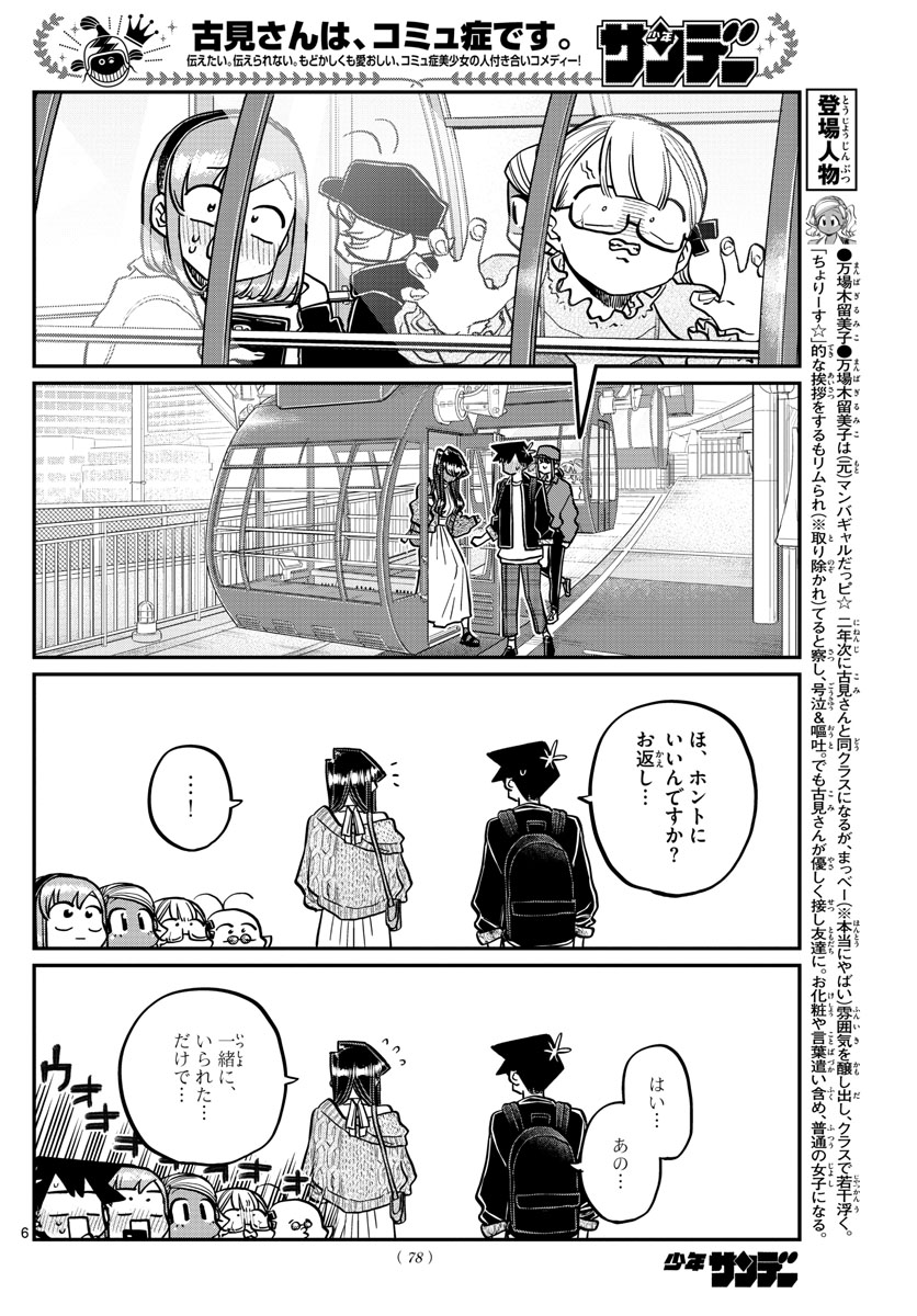 古見さんは、コミュ症です 第321話 - Page 6