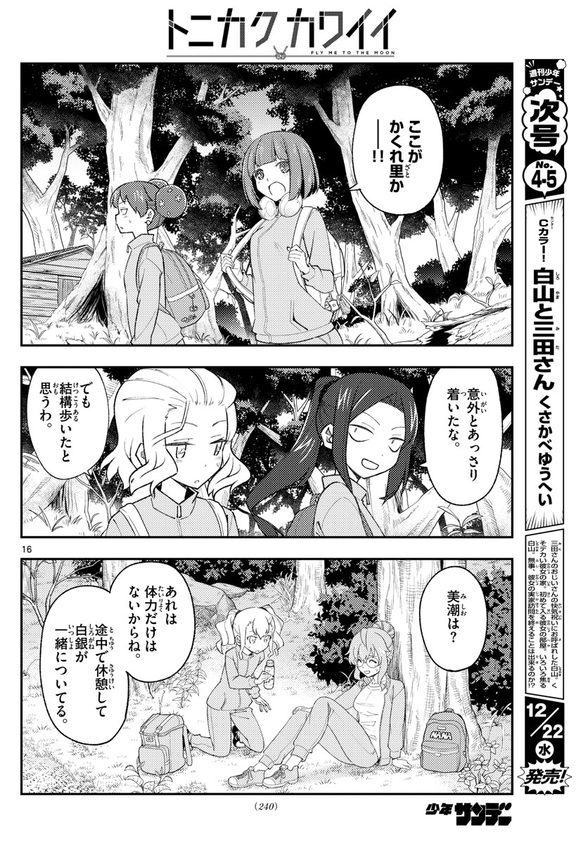 トニカクカワイイ 第173話 - Page 16