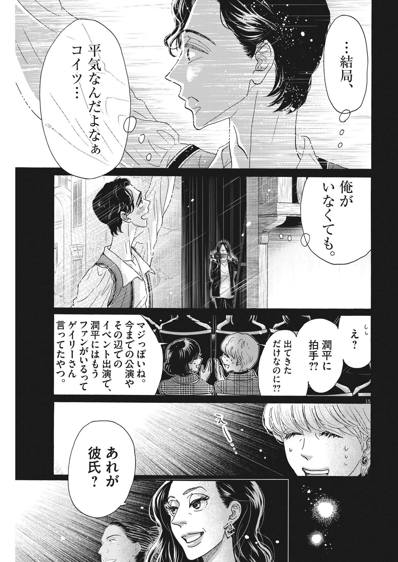 ダンス・ダンス・ダンスール 第206話 - Page 15