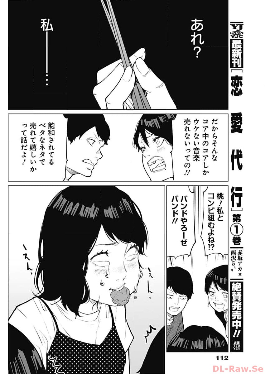 相席いいですか？ 第5話 - Page 10