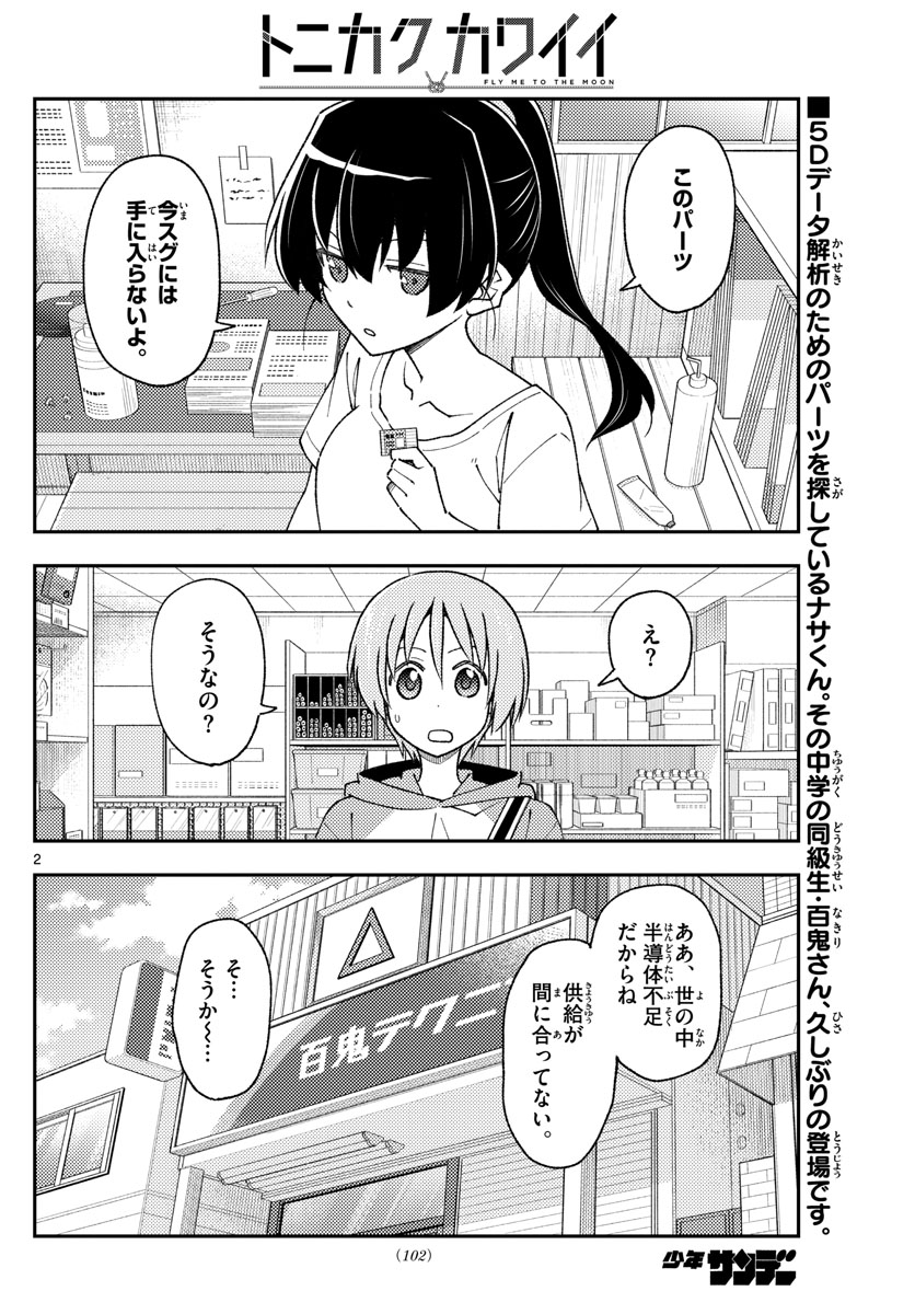 トニカクカワイイ 第213話 - Page 2