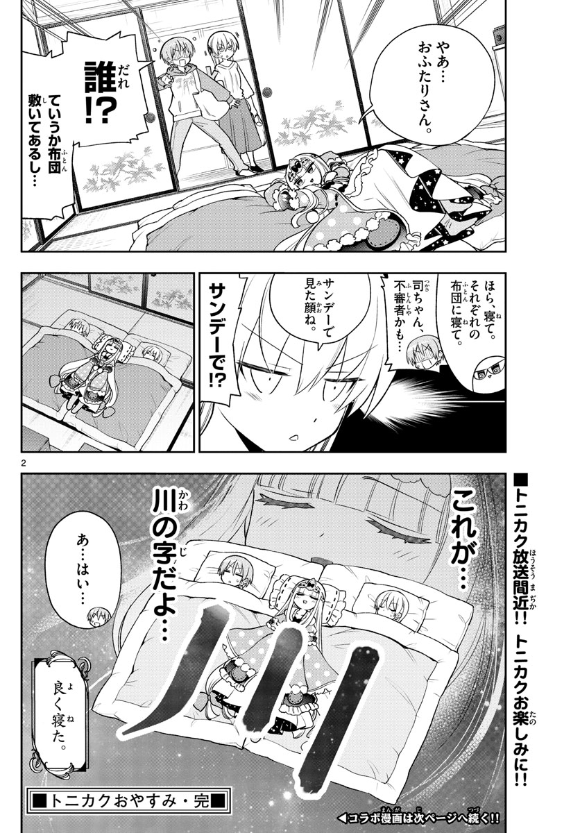 トニカクカワイイ 第127.5話 - Page 2