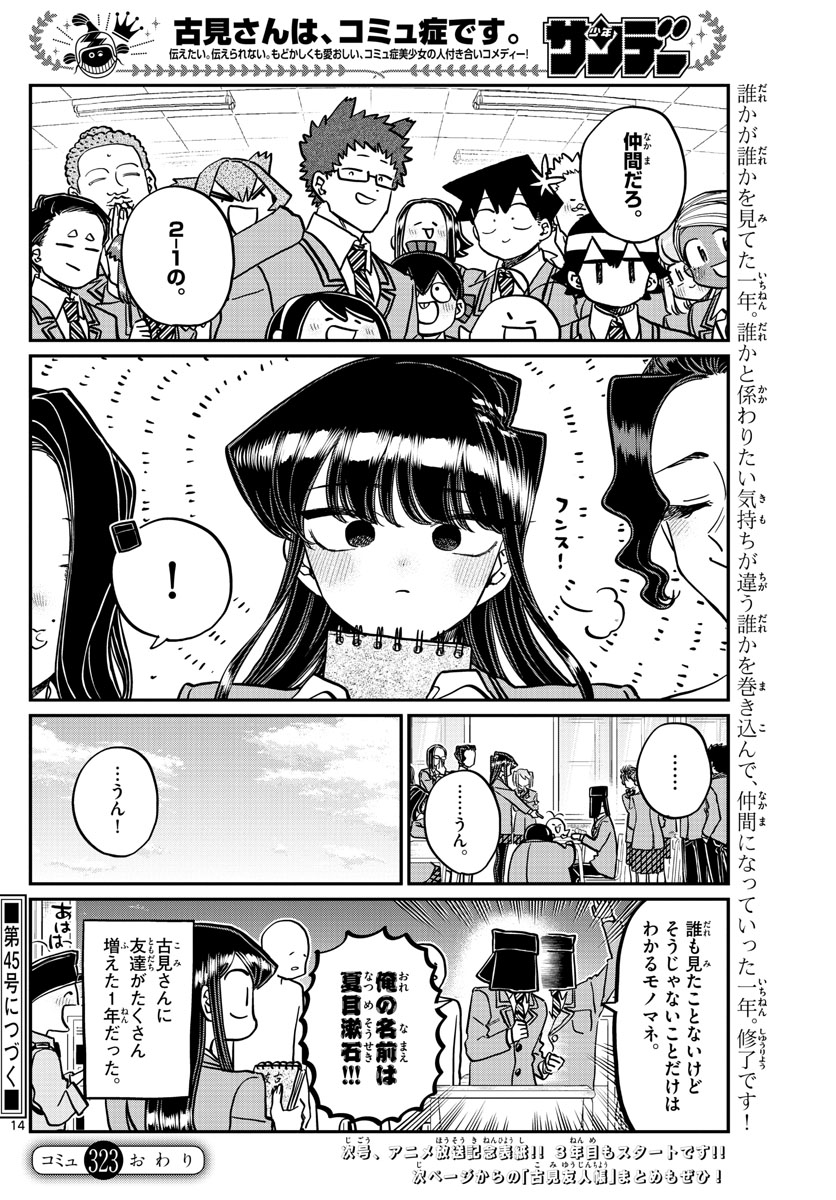 古見さんは、コミュ症です 第323話 - Page 14