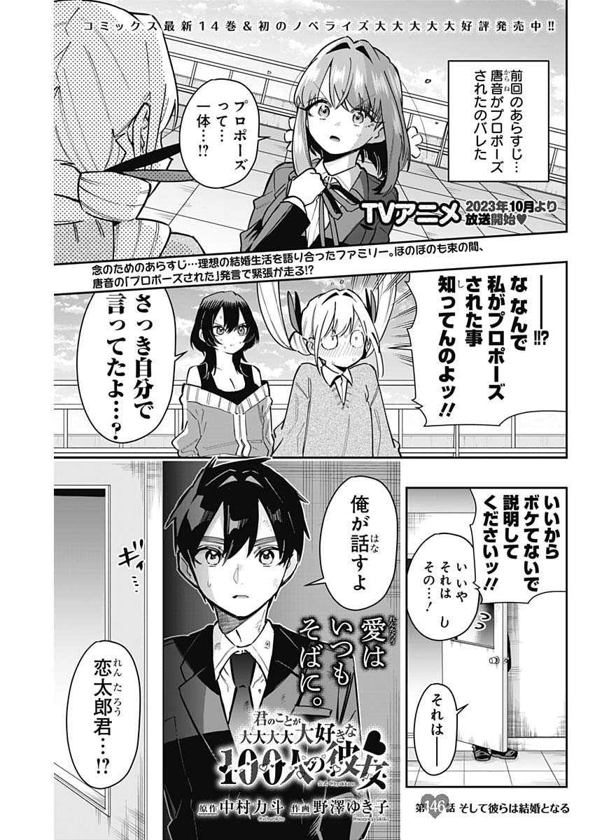 君のことが大大大大大好きな100人の彼女 第146話 - Page 1