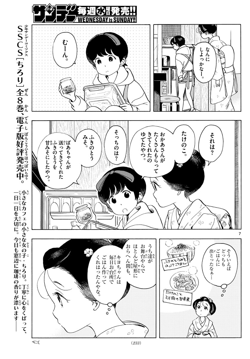 舞妓さんちのまかないさん 第204話 - Page 7